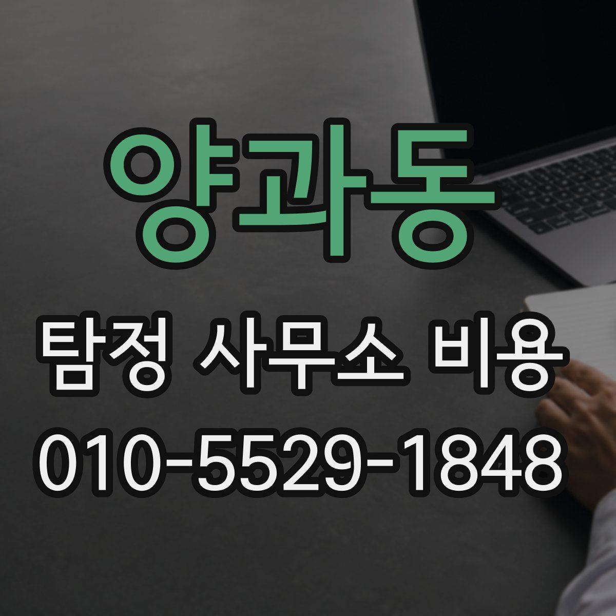 양과동 탐정 사무소 비용