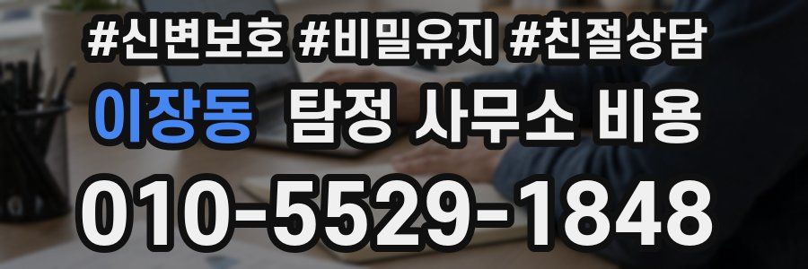 이장동 탐정 사무소 비용