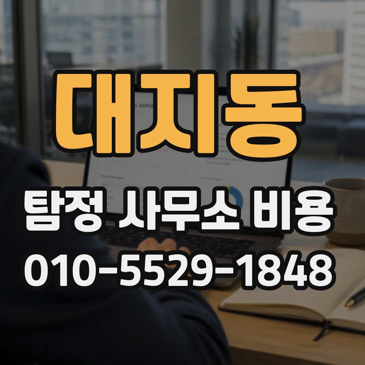 대지동 탐정 사무소 비용
