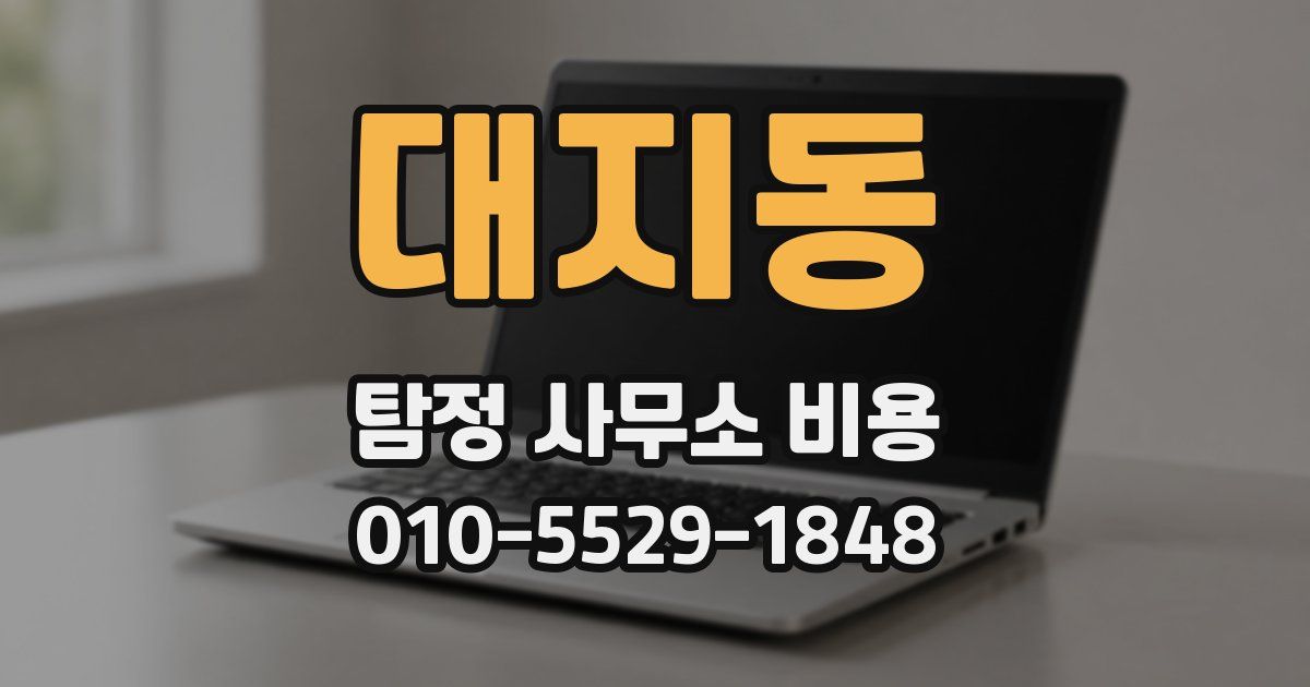 대지동 탐정 사무소 비용