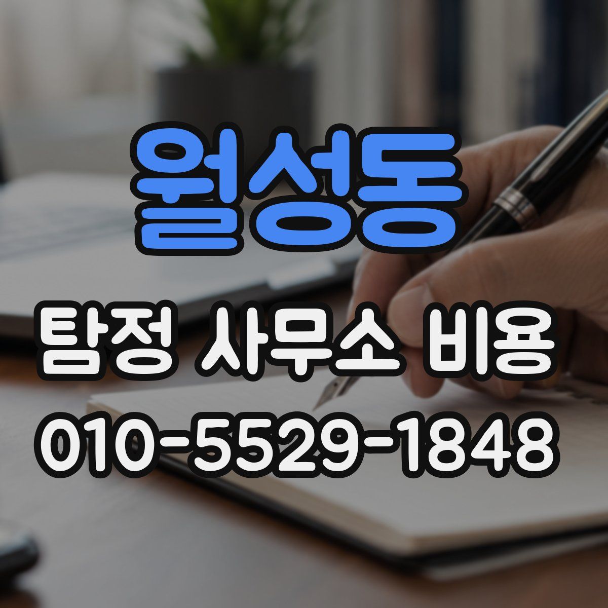 월성동 탐정 사무소 비용