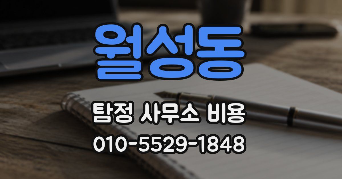 월성동 탐정 사무소 비용