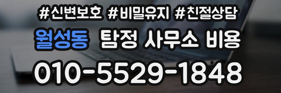 월성동 탐정 사무소 비용