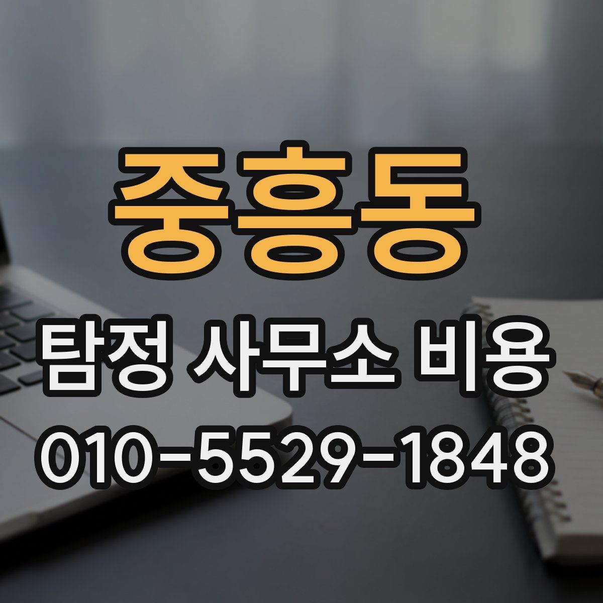 중흥동 탐정 사무소 비용