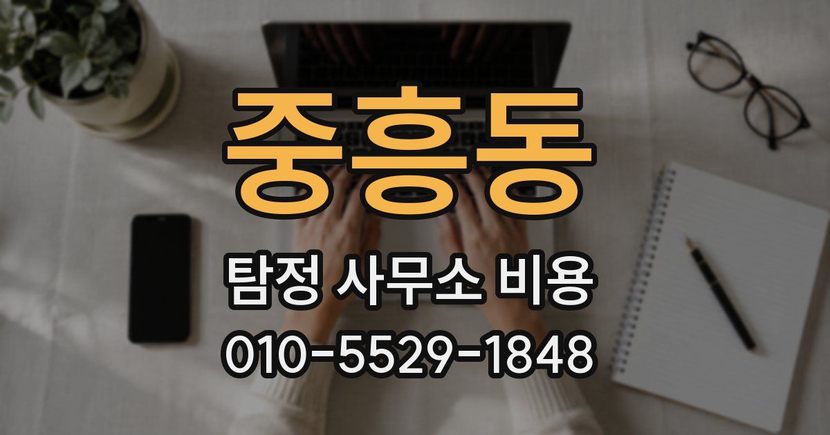 중흥동 탐정 사무소 비용