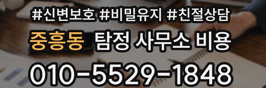 중흥동 탐정 사무소 비용