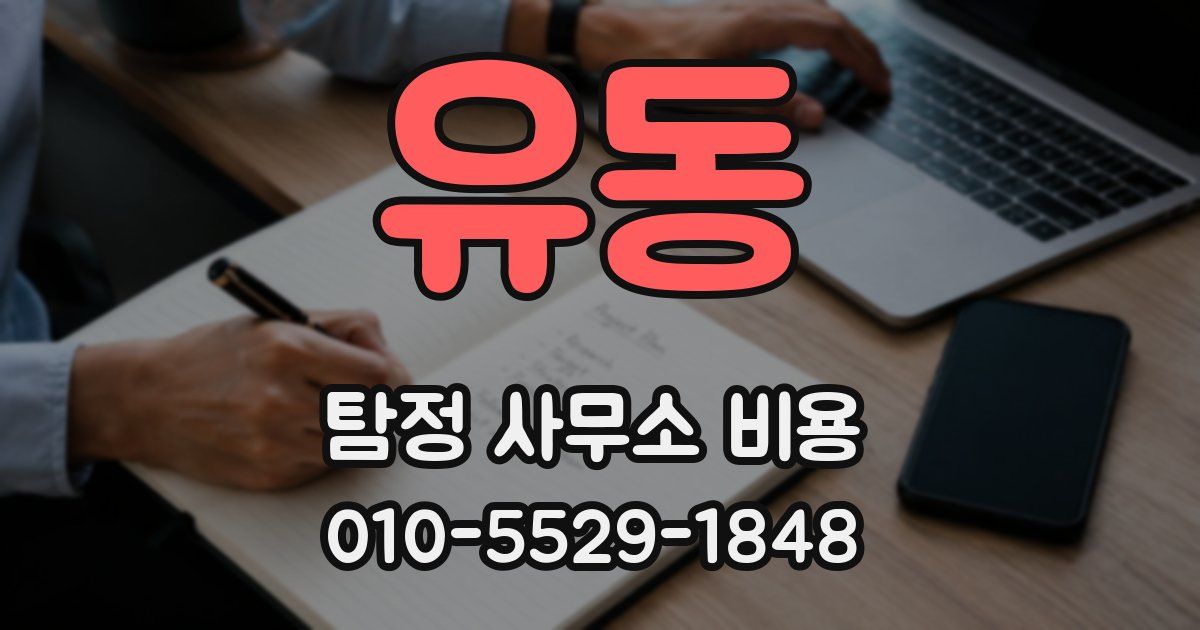 유동 탐정 사무소 비용