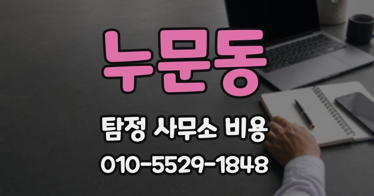 누문동 탐정 사무소 비용