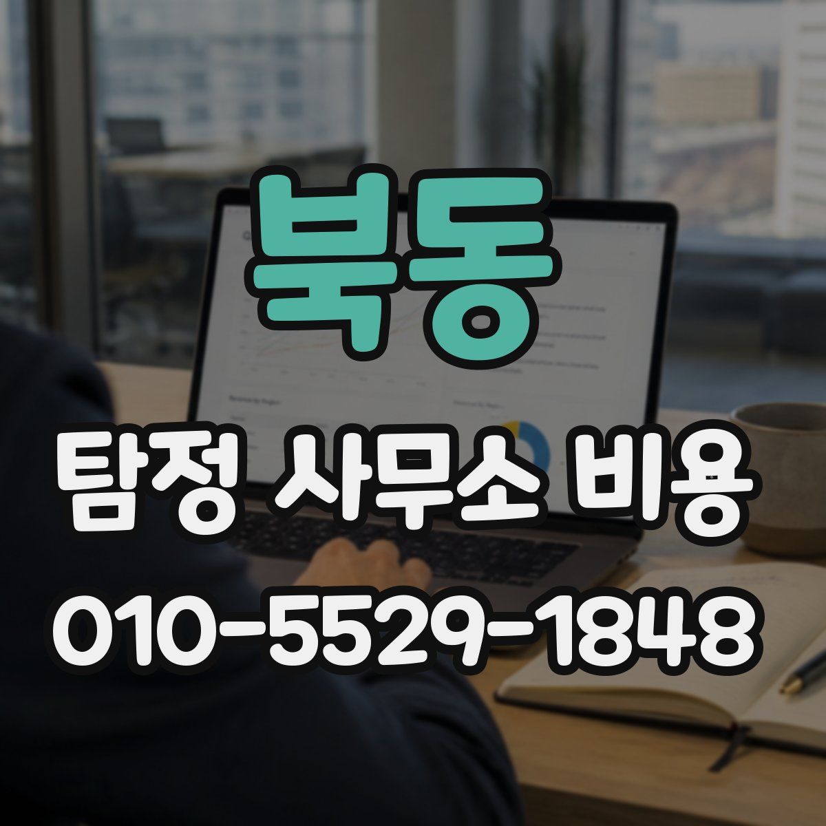 북동 탐정 사무소 비용