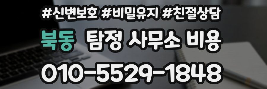 북동 탐정 사무소 비용