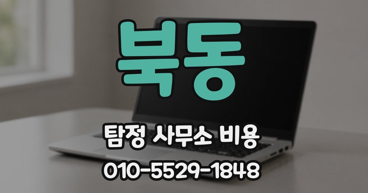 북동 탐정 사무소 비용