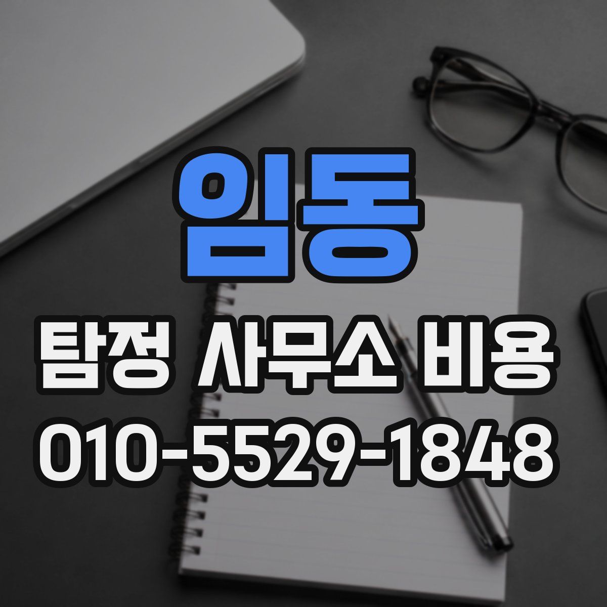 임동 탐정 사무소 비용