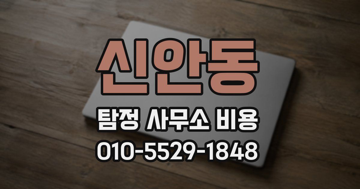 신안동 탐정 사무소 비용