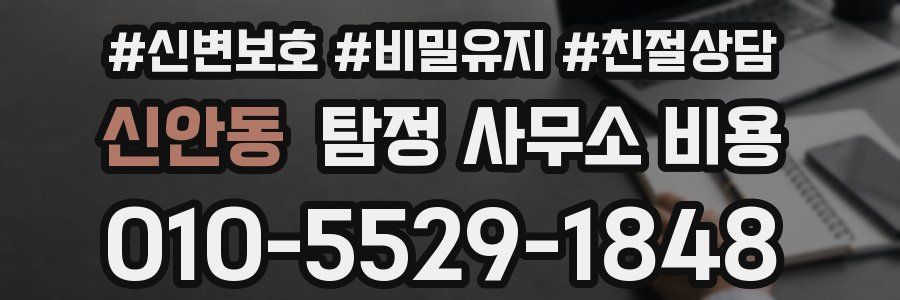 신안동 탐정 사무소 비용