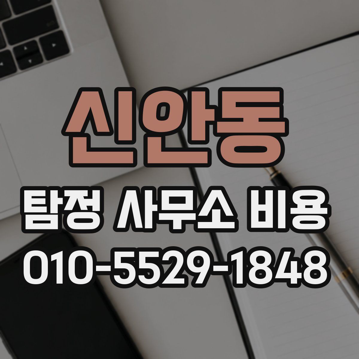 신안동 탐정 사무소 비용