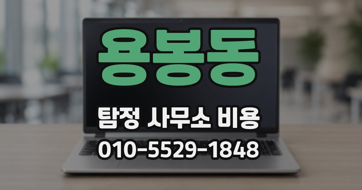 용봉동 탐정 사무소 비용