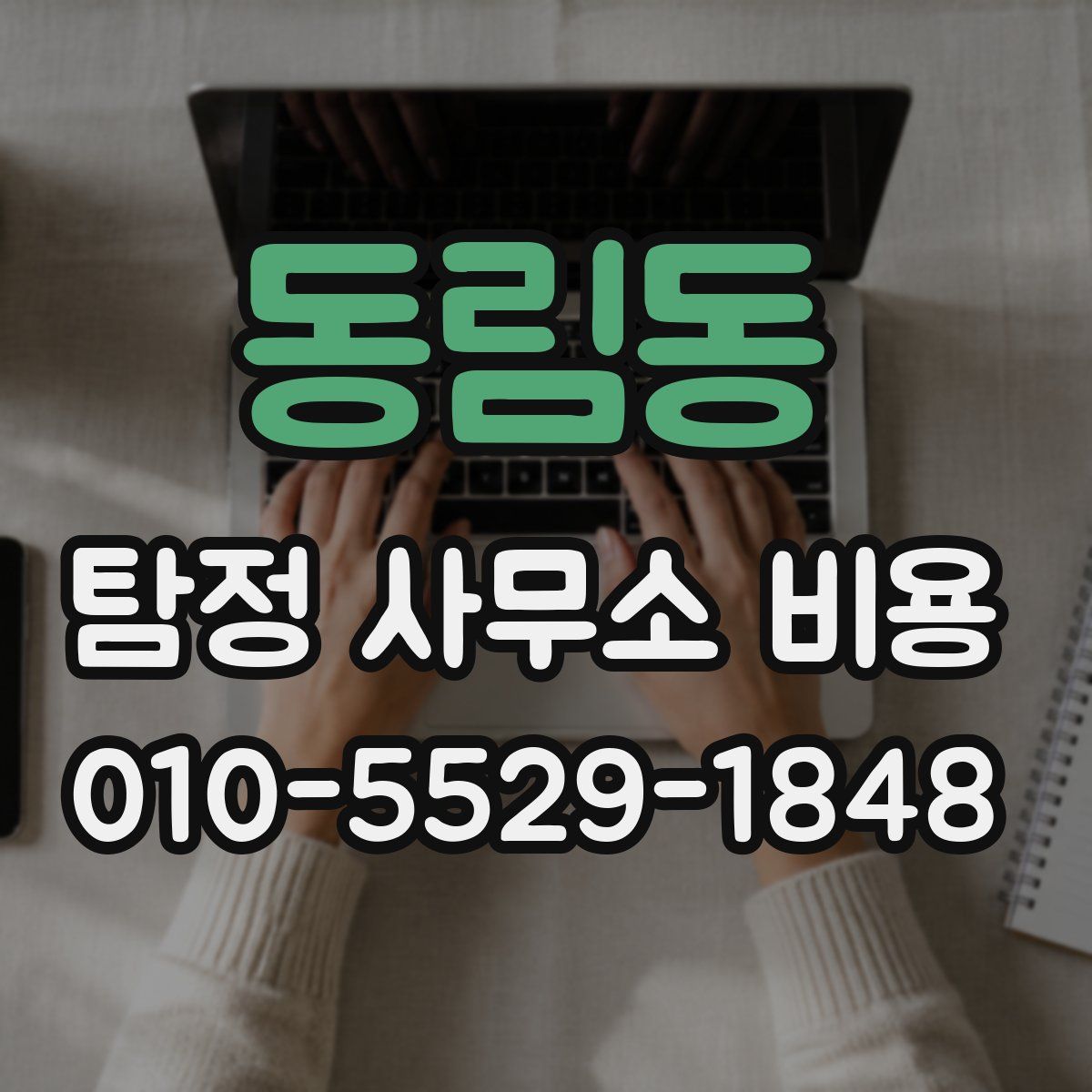 동림동 탐정 사무소 비용