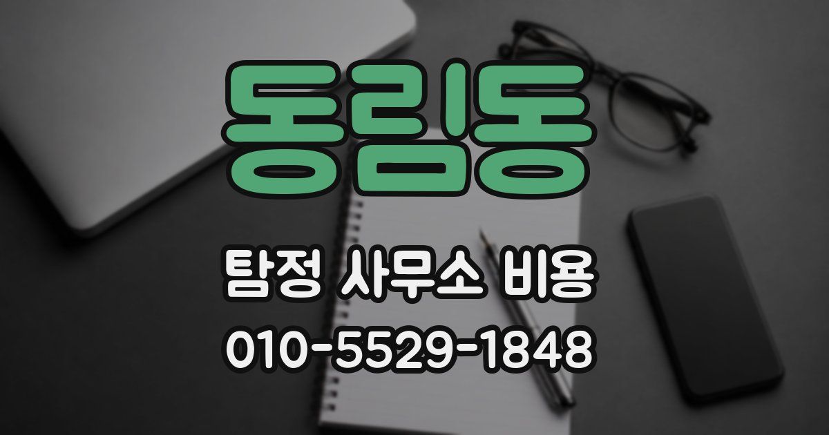 동림동 탐정 사무소 비용