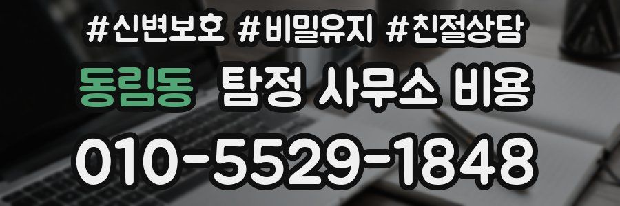 동림동 탐정 사무소 비용