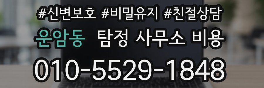운암동 탐정 사무소 비용