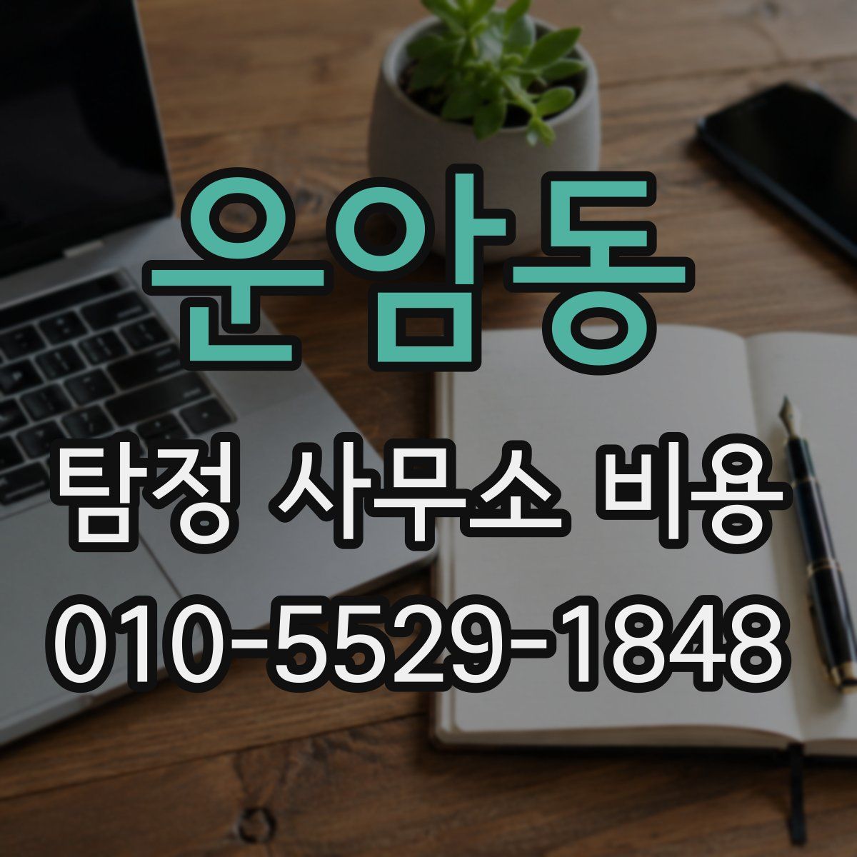운암동 탐정 사무소 비용