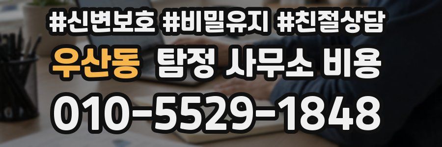 우산동 탐정 사무소 비용
