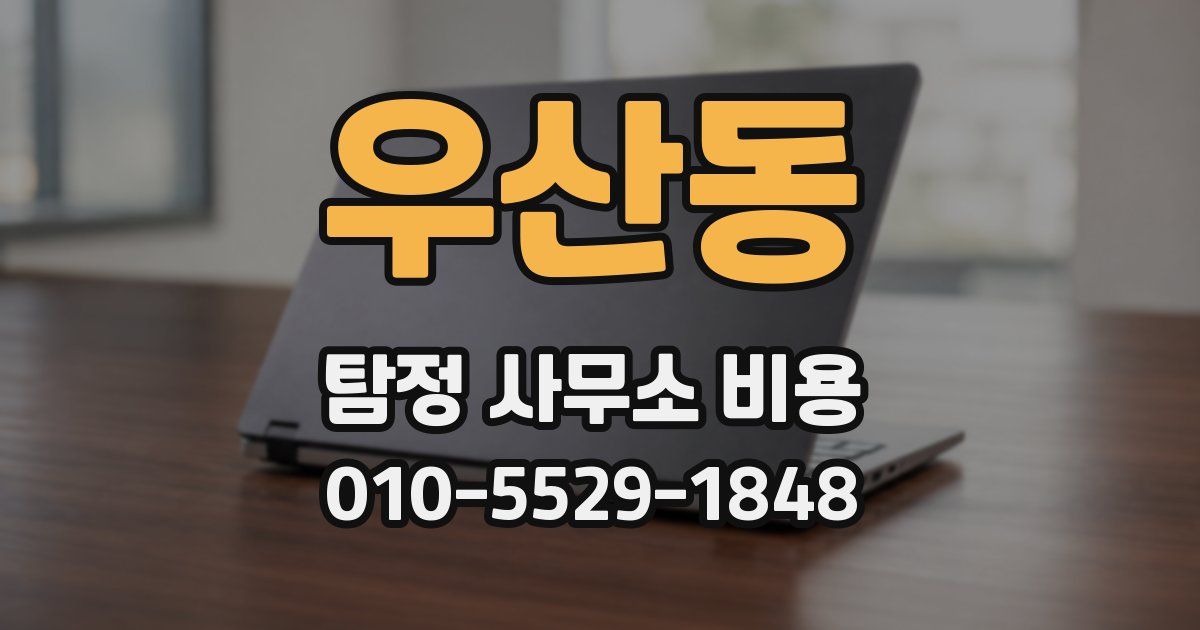 우산동 탐정 사무소 비용