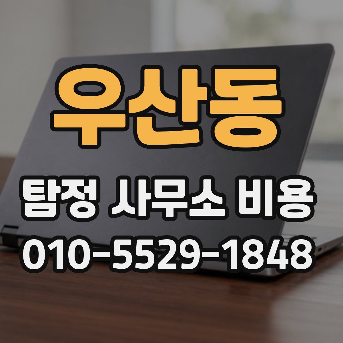우산동 탐정 사무소 비용