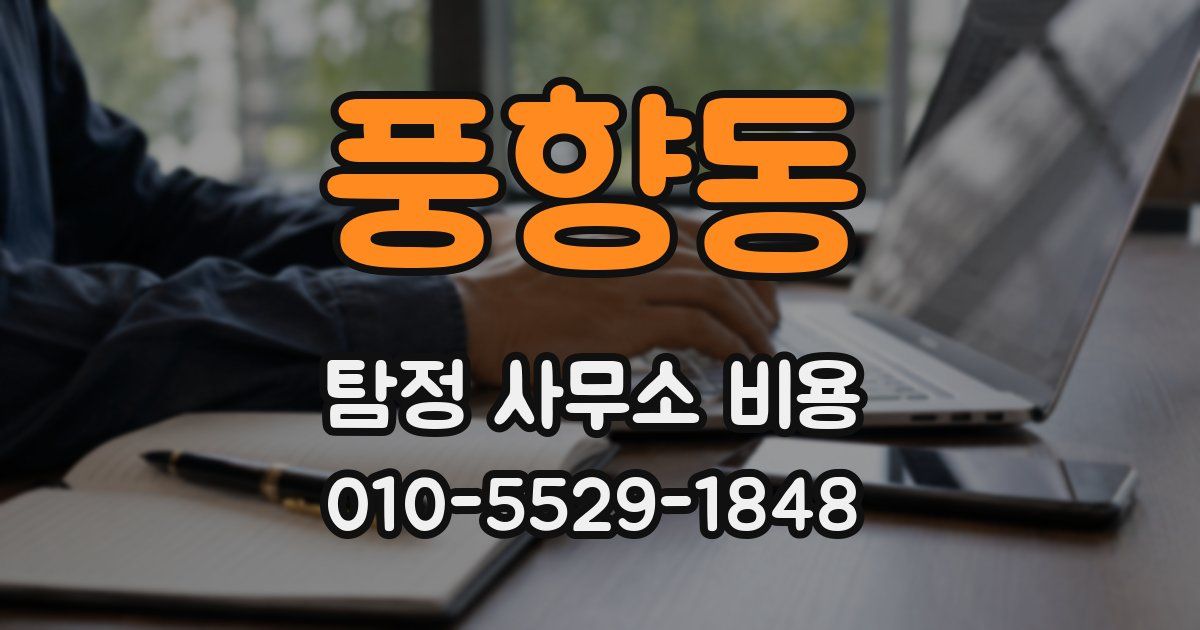 풍향동 탐정 사무소 비용