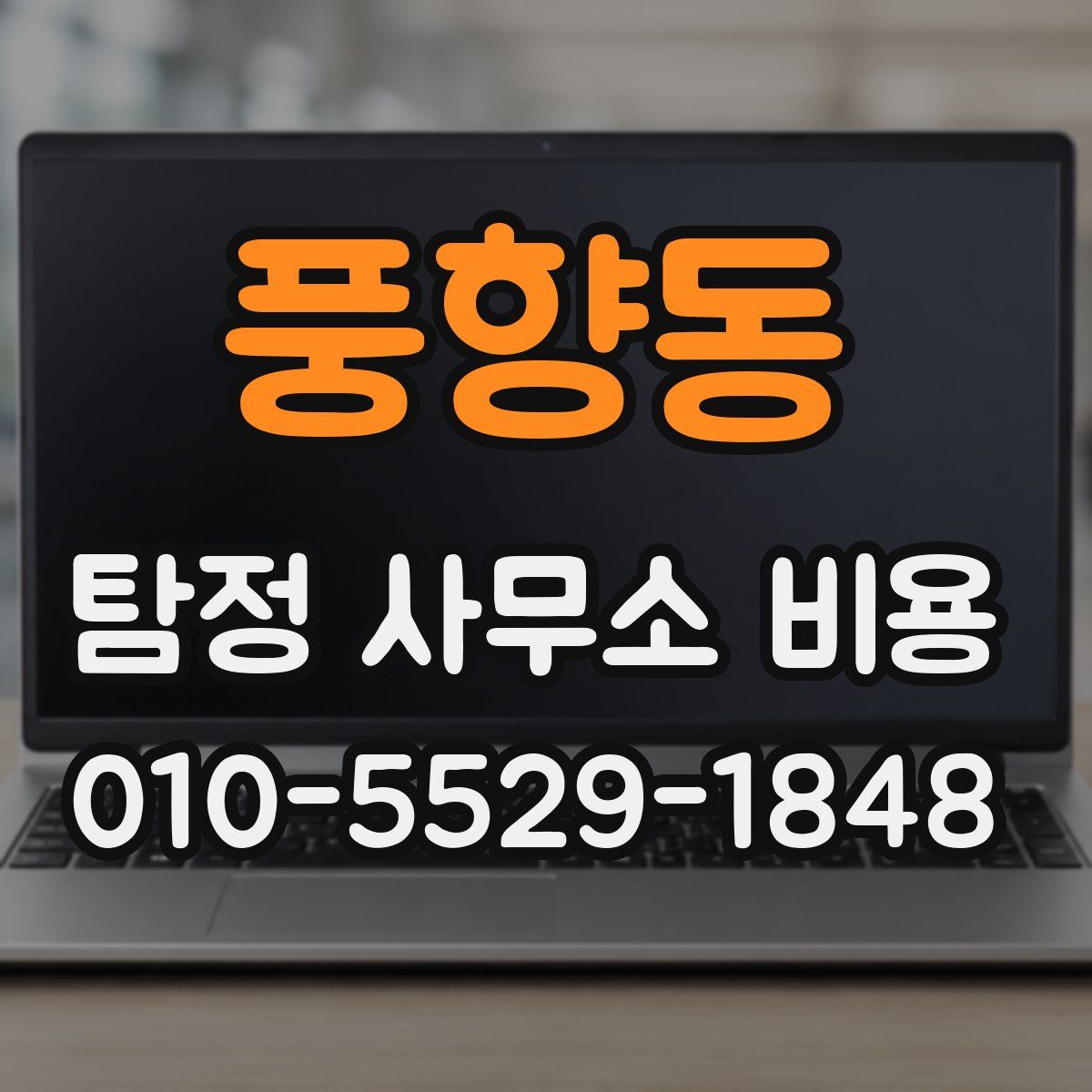 풍향동 탐정 사무소 비용