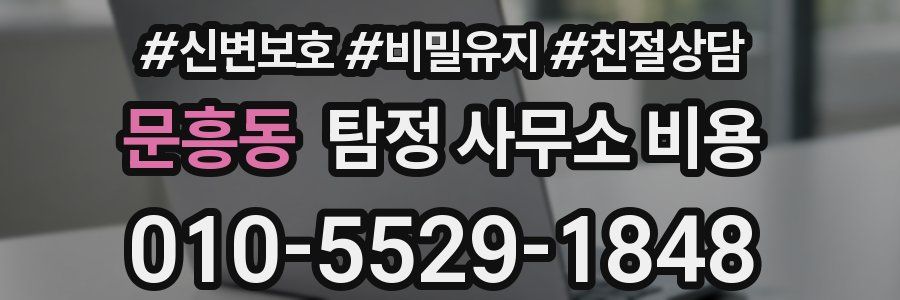 문흥동 탐정 사무소 비용