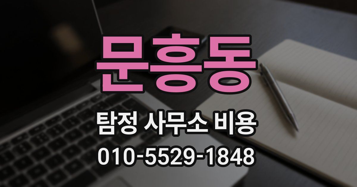 문흥동 탐정 사무소 비용