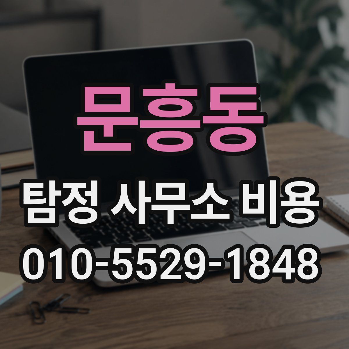 문흥동 탐정 사무소 비용