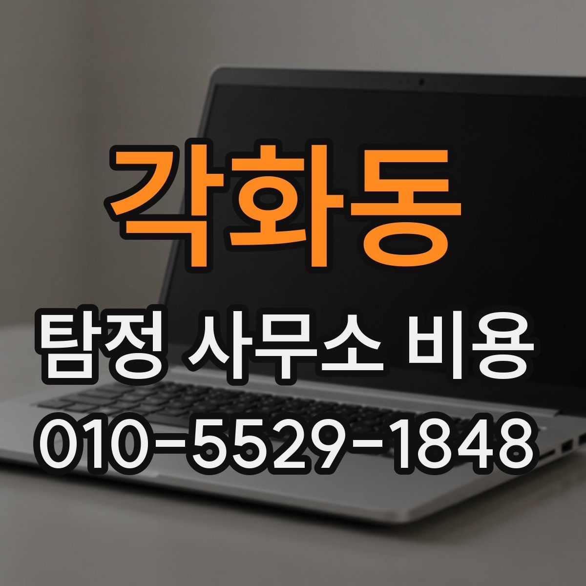 각화동 탐정 사무소 비용