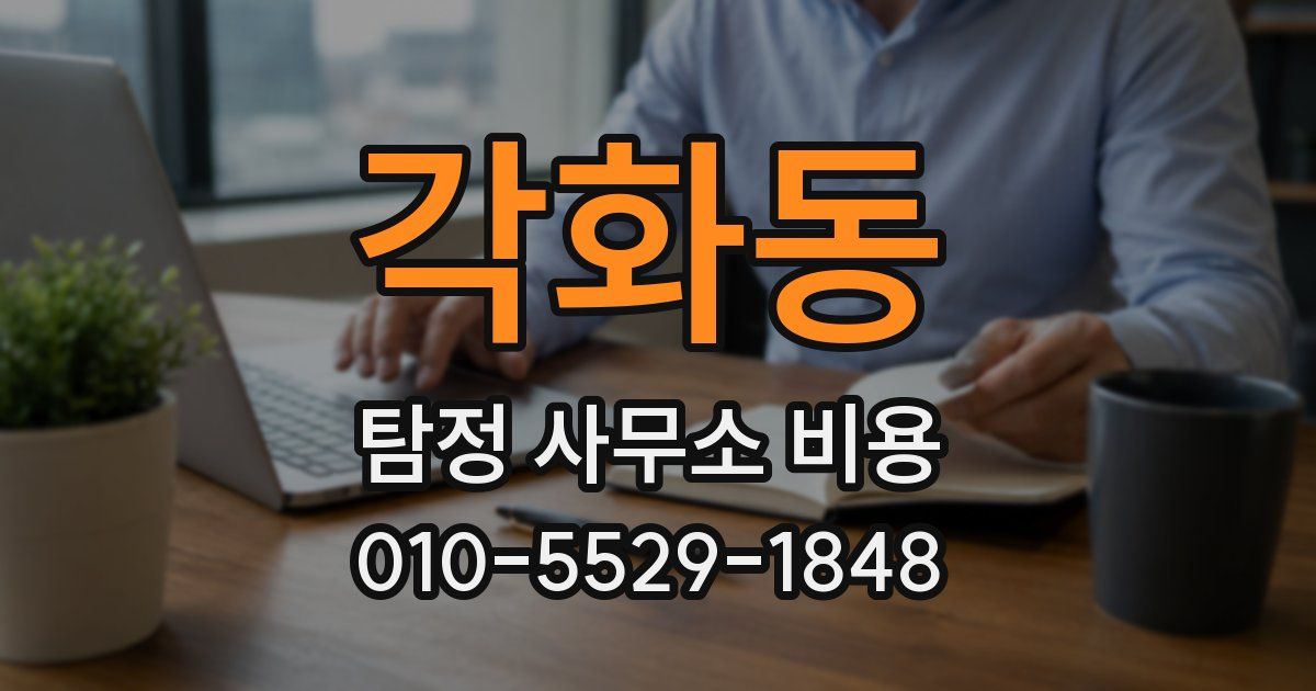 각화동 탐정 사무소 비용