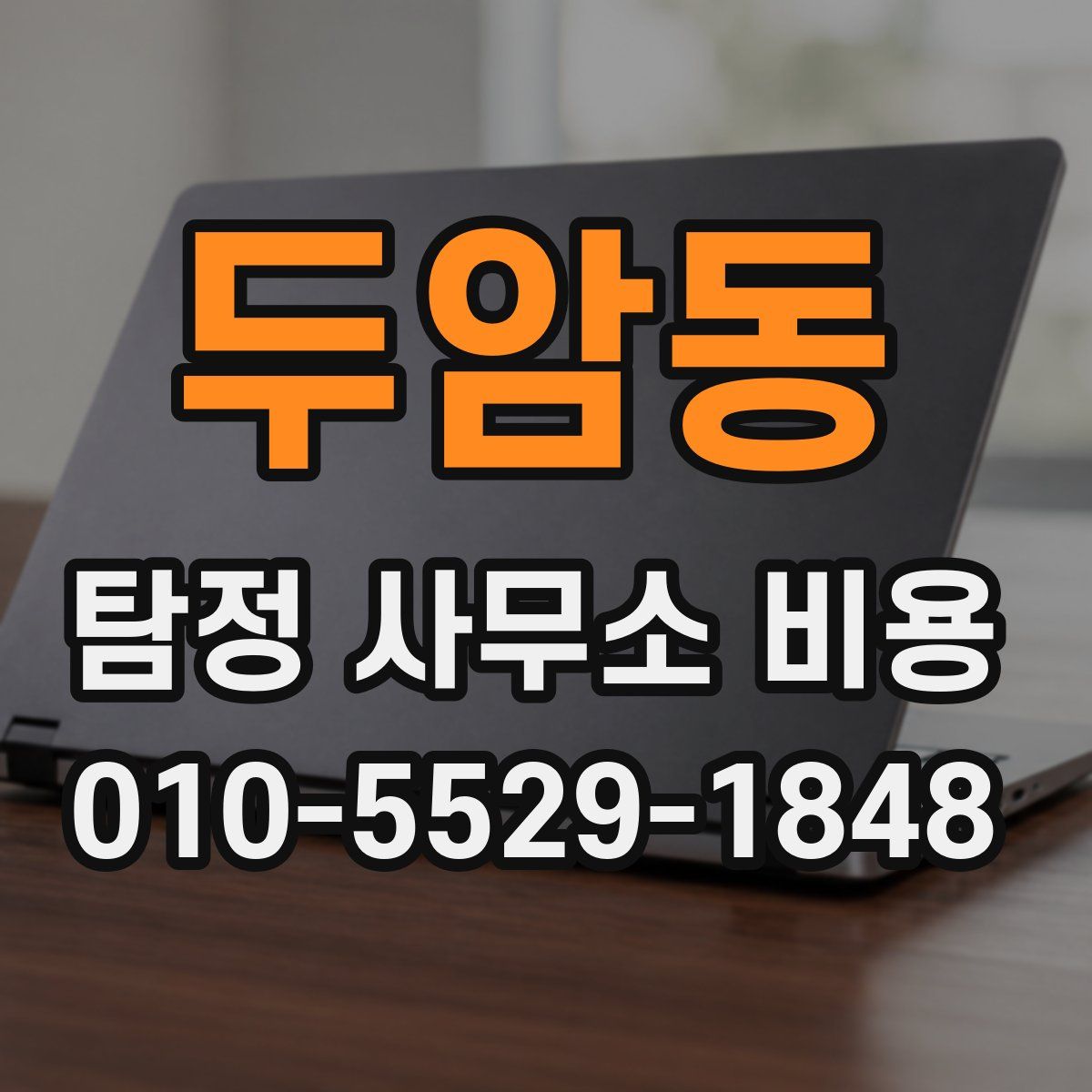 두암동 탐정 사무소 비용