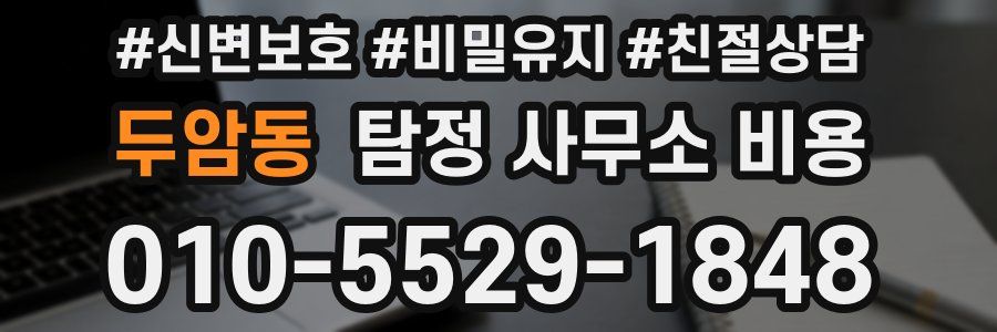 두암동 탐정 사무소 비용