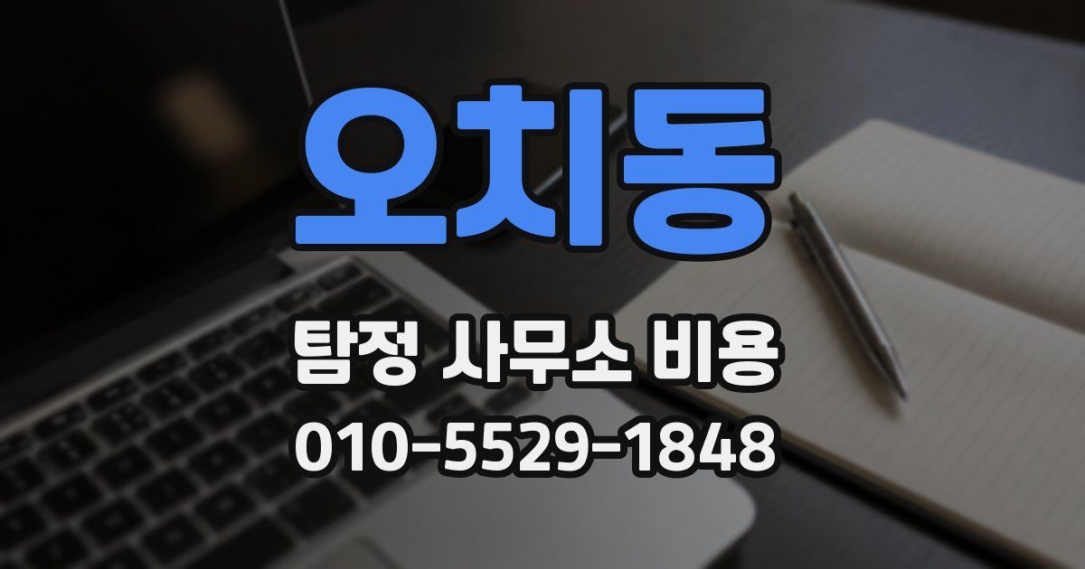 오치동 탐정 사무소 비용