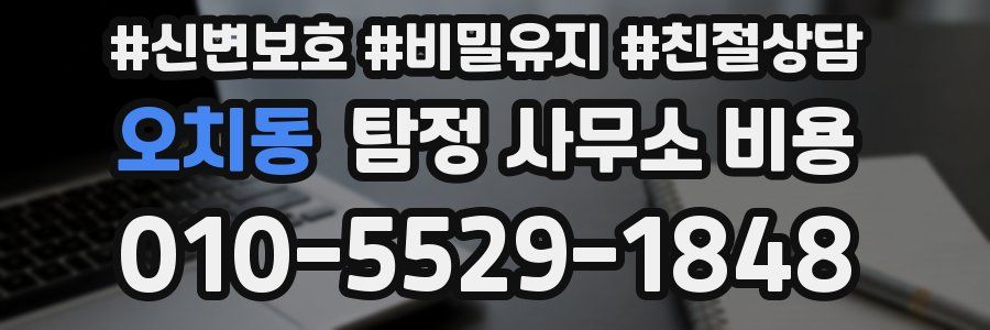 오치동 탐정 사무소 비용