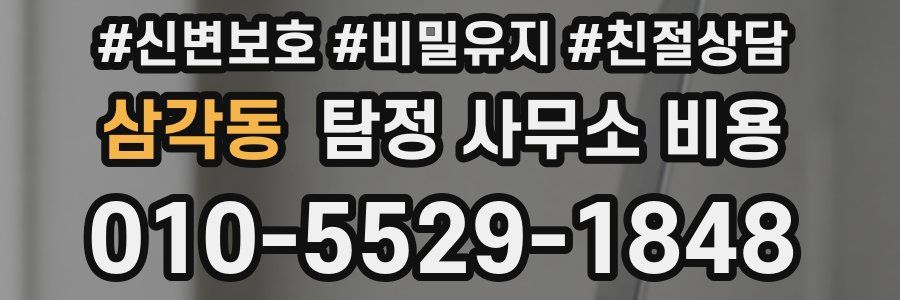 삼각동 탐정 사무소 비용