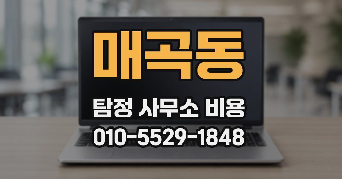 매곡동 탐정 사무소 비용