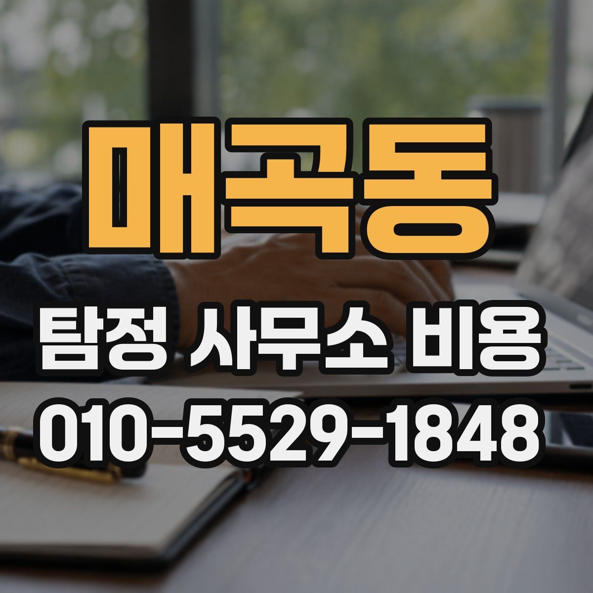 매곡동 탐정 사무소 비용