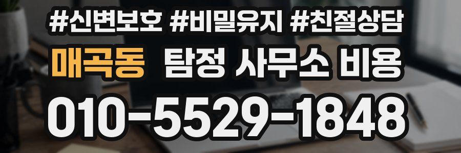 매곡동 탐정 사무소 비용