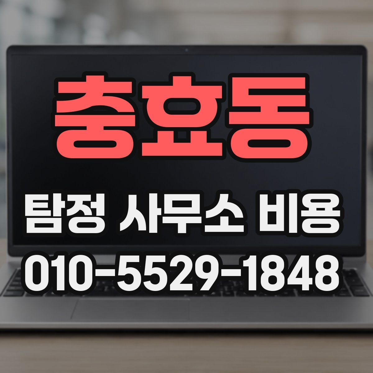 충효동 탐정 사무소 비용