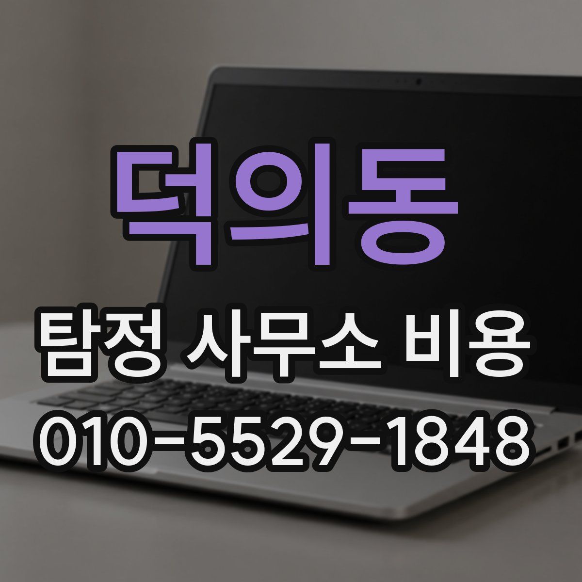 덕의동 탐정 사무소 비용