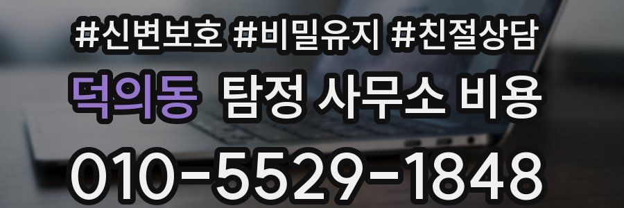 덕의동 탐정 사무소 비용