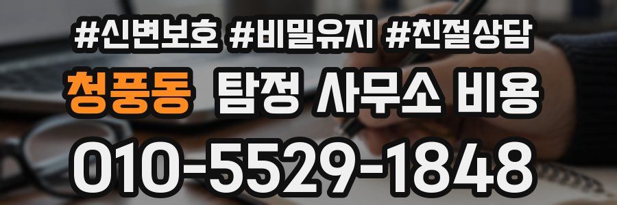 청풍동 탐정 사무소 비용