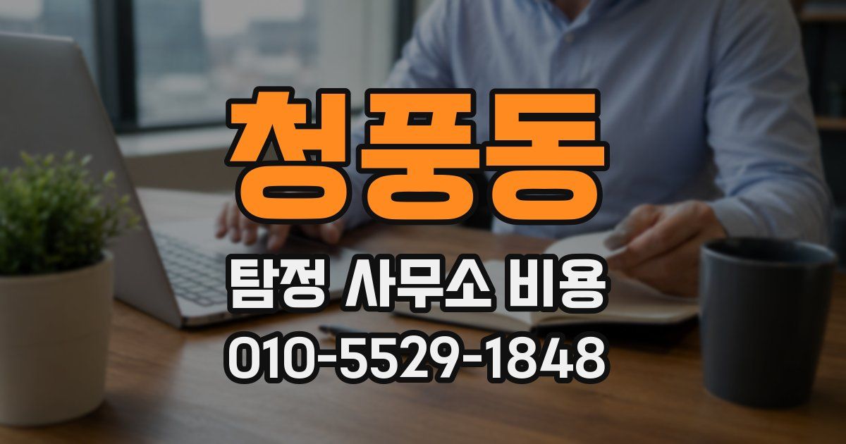 청풍동 탐정 사무소 비용