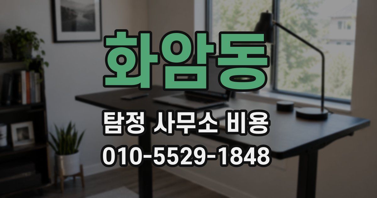 화암동 탐정 사무소 비용