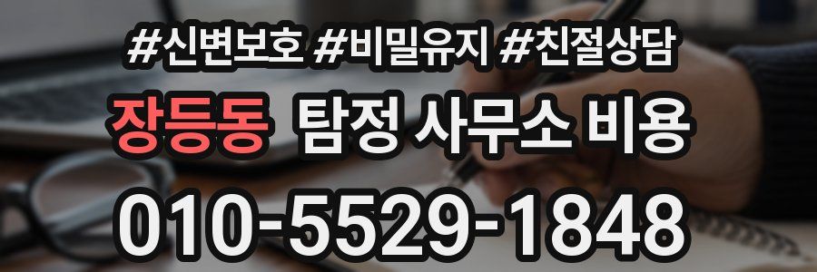 장등동 탐정 사무소 비용